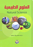 العلوم الطبيعية