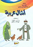 أمثال عربية