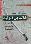 The Unmanaged Sword Of God Khalid Ibn Al-walid `a Leader Undefeated In A Battle` .... `conqueror Of The Caesars And The Caesars`