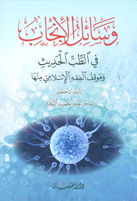 The Means Of Procreation In Modern Medicine And The Position Of Islamic Jurisprudence On It