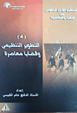 التنظيم الاداري الحكومي بين التطوير التنظيمي وقضايا معاصرة