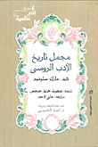 مجمل تاريخ الأدب الروسي
