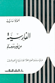 الفارسية من غير معلم