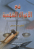 في الأحوال الشخصية