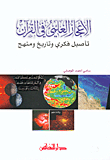 الإعجاز العلمي في القرآن: تأصيل فكري وتاريخ ومنهج