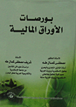 بورصات الأوراق المالية