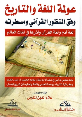 Globalization Of Language And History According To The Quranic Perspective And Its Ruler