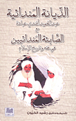 الديانة المندائية مع الصابئة المندائية مع الصابئة المندائيين في فقه وتاريخ الإسلام
