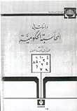 دراسات في المحاسبة الحكومية