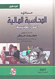 مبادئ المحاسبة المالية - الدورة المحاسبية