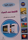 الأشعة تحت الحمراء