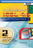 تعلم وانجح في شهادة ICDL 4.0 الرخصة الدولية لقيادة الكمبيوتر (2) استخدام الحاسب وإدارة الملفات باستخدام Windows XP