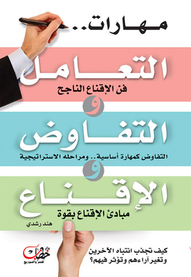 Interpersonal - Negotiation And Persuasion Skills