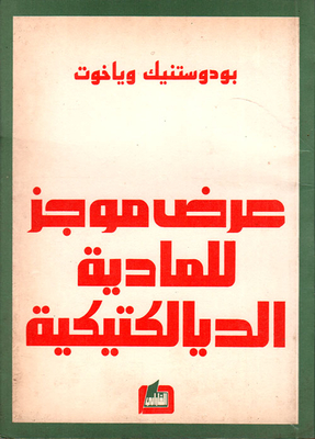 A Brief Introduction To Dialectical Materialism