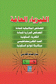 الفيزياء العامة (الخصائص الميكانيكية للمادة - الخصائص الحرارية للمادة - الكهرباء السكونية - الحث الكهرومغناطيسي ميكانيكاً - الموائع السكونية)