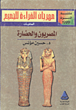  المصريون والحضارة