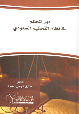 The Role Of The Arbitrator In The Arbitration System