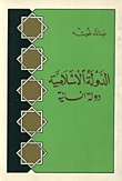 الدولة الاسلامية دولة انسانية