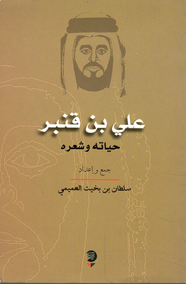 Ali Bin Qanbar His Life And Poetry