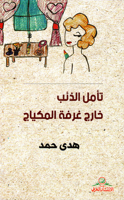 تأمل الذئب خارج غرفة المكياج