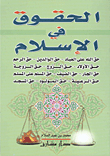 الحقوق فى الإسلام