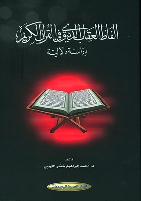 ألفاظ العقاب الدنيوي في القرآن الكريم - دراسة دلالية