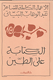 الكتابة على الطين