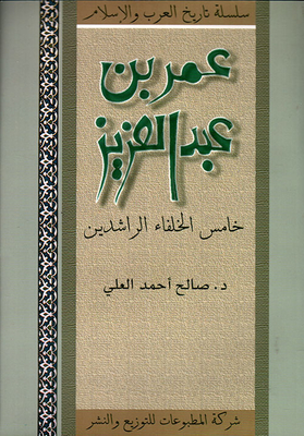 عمر بن عبد العزيز - خامس الخلفاء الراشدين