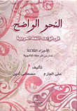 النحو الواضح فى قواعد اللغة العربية لمدار المرحلة الثانوية `الأجزاء الثلاثة`