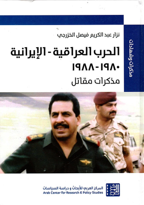 الحرب العراقية - الإيرانية 1980 - 1988 ؛ مذكرات مقاتل