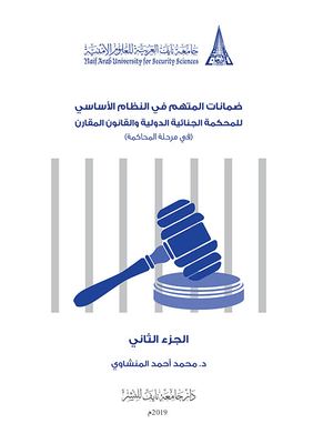 ضمانات المتهم في النظام الاساسي للمحكمة الجنائية الدولية والقانون المقارن - الجزء الأول والجزء الثاني