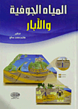 المياه الجوفية والآبار