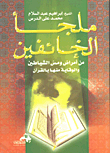 The Refuge Of The Fearful From Diseases And The Touch Of Demons - And Prevention Of Them With The Qur’an