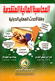 المحاسبة المالية المتقدمة `وفقاً لأحدث المعايير الدولية`