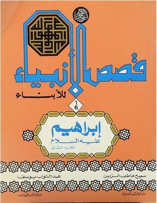 Stories Of The Prophets For Sons; Ibrahim - Peace Be Upon Him - Part Two