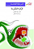 الزهرة المفترسة - المرحلة الخامسة