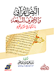 النص القرآني والأحرف السبعة `دراسة في تاريخ القرآن الكريم`