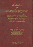 دراسات في العقد الإداري الدولي والتحكيم في عقود الدولة