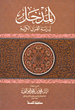 المدخل لدراسة القرآن الكريم