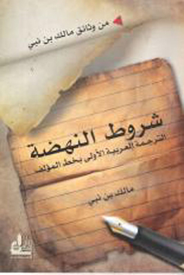 شروط النهضة ؛ الترجمة العربية بخط