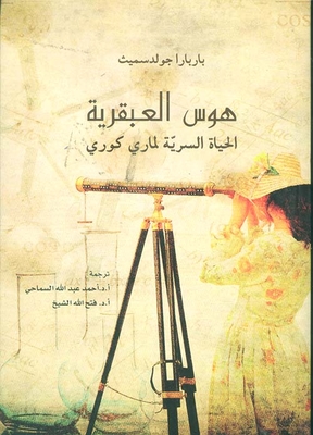 هوس العبقرية