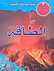 الطاقة