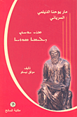 Saint John Al-dailami The Syriac