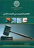 Cancellation And Compensation In The Administrative Judiciary