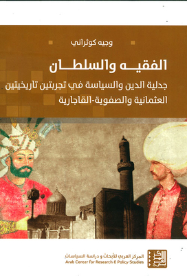 الفقيه والسلطان ؛ جدلية الدين والسياسة في تجربتين تاريخيتين العثمانية والصفوية - القاجارية