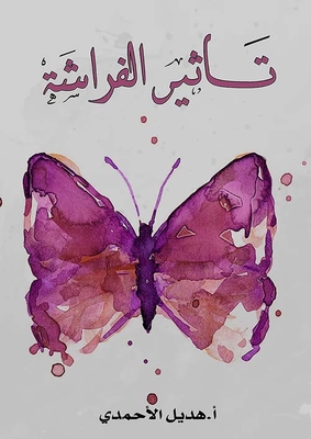 The Butterfly Effect