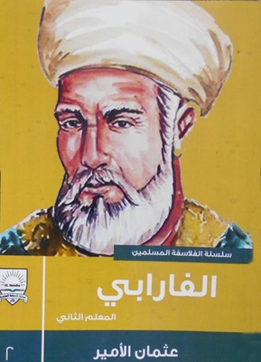 الفارابي `المعلم الثاني`