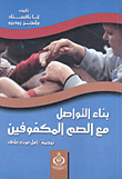 بناء التواصل مع الصم المكفوفين