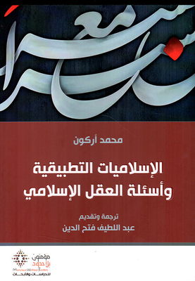 Applied Islamism And Questions Of The Islamic Mind