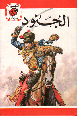 الجنود